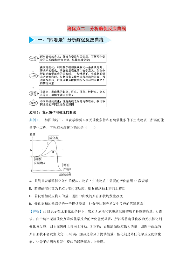 2019届高考生物 专题二 分析酶促反应曲线精准培优专练.doc_第1页