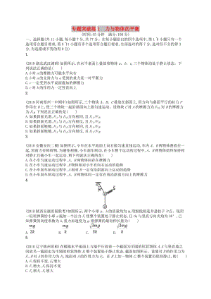 2019版高考物理二輪復(fù)習(xí) 專題一 力與運(yùn)動(dòng) 專題突破練1 力與物體的平衡.doc