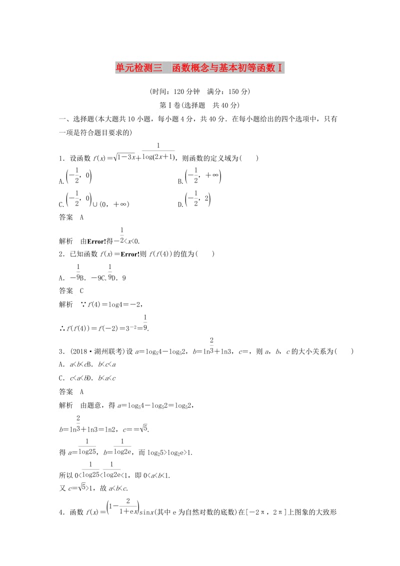 （浙江专版）2020届高考数学一轮复习 单元检测三 函数概念与基本初等函数Ⅰ单元检测（含解析）.docx_第1页