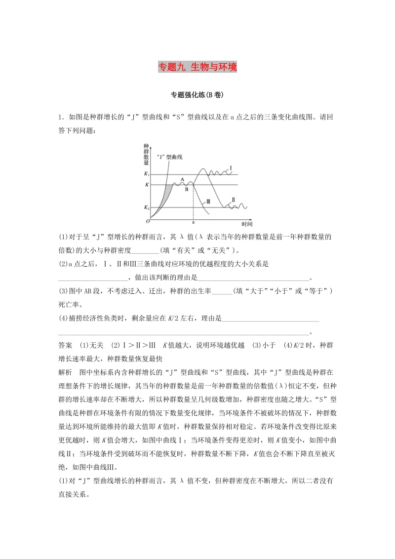 江苏专用2019高考生物二轮复习专题九生物与环境专题强化练B卷.doc_第1页