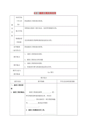 內(nèi)蒙古開(kāi)魯縣高中生物 第六章 從雜交育種到基因工程 6.2 基因工程及應(yīng)用教案 新人教版必修2.doc