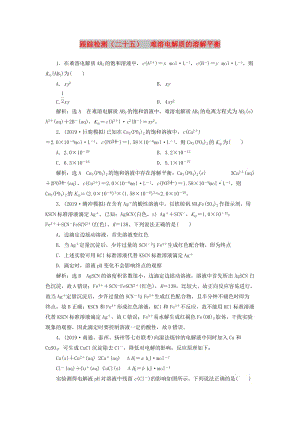 （通用版）2020版高考化學(xué)一輪復(fù)習(xí) 跟蹤檢測（二十五）難溶電解質(zhì)的溶解平衡（含解析）.doc