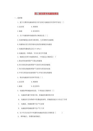 廣東省中山市高中物理 第二章 電磁感應(yīng)與電磁場 2.4 麥克斯韋電磁場理論練習(xí) 粵教版選修1 -1.doc