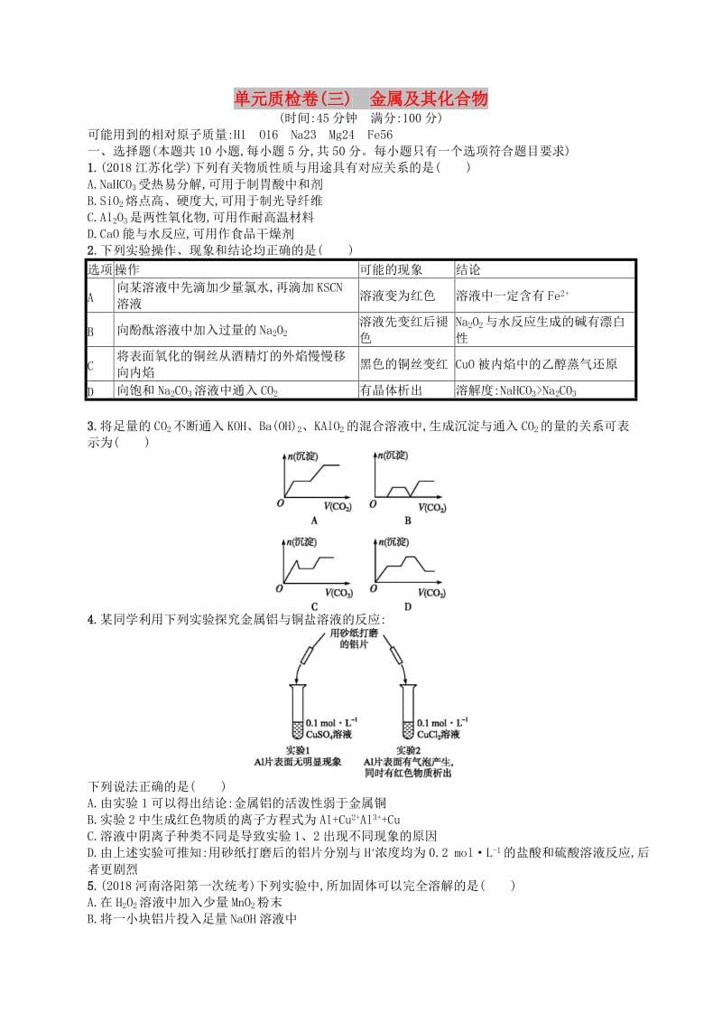 广西2019年高考化学一轮复习 单元质检卷3 金属及其化合物 新人教版.docx_第1页