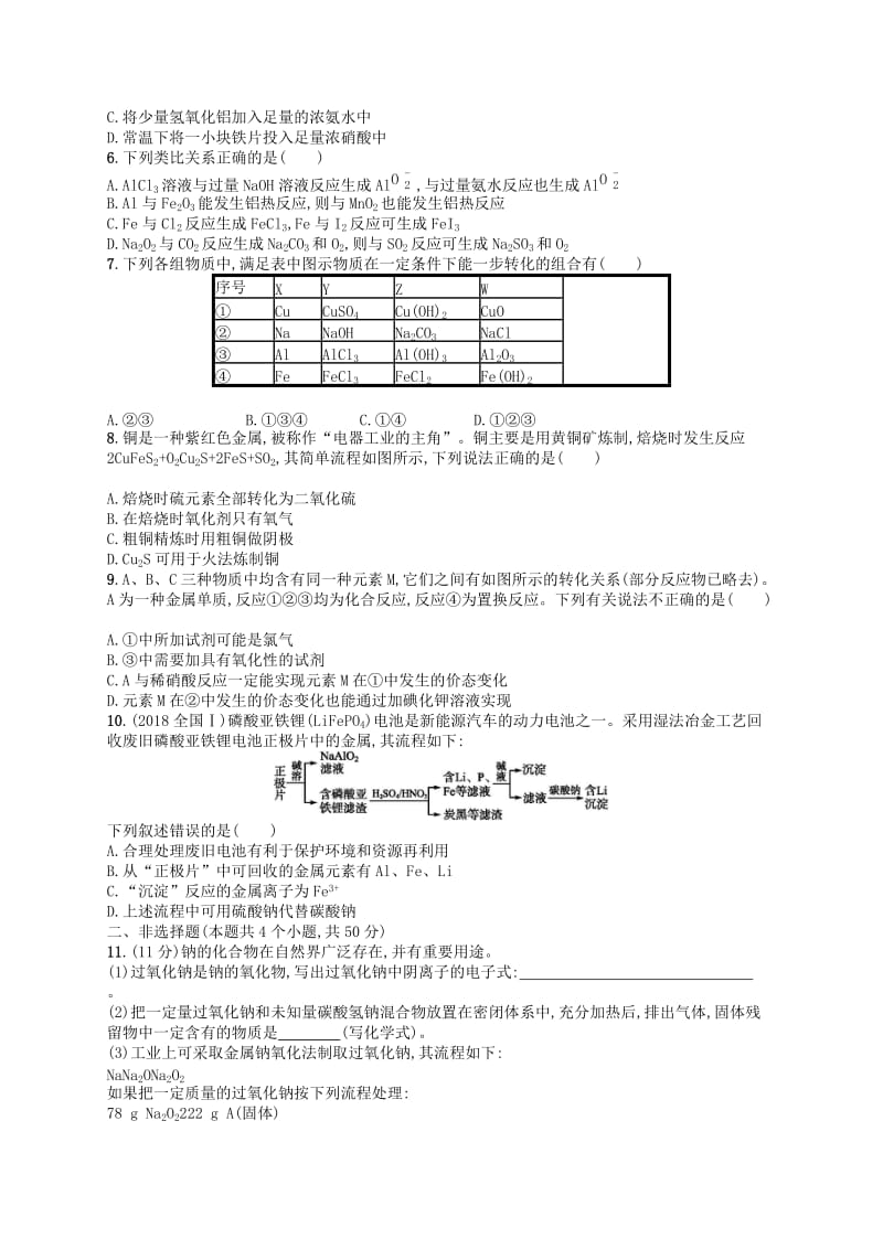 广西2019年高考化学一轮复习 单元质检卷3 金属及其化合物 新人教版.docx_第2页