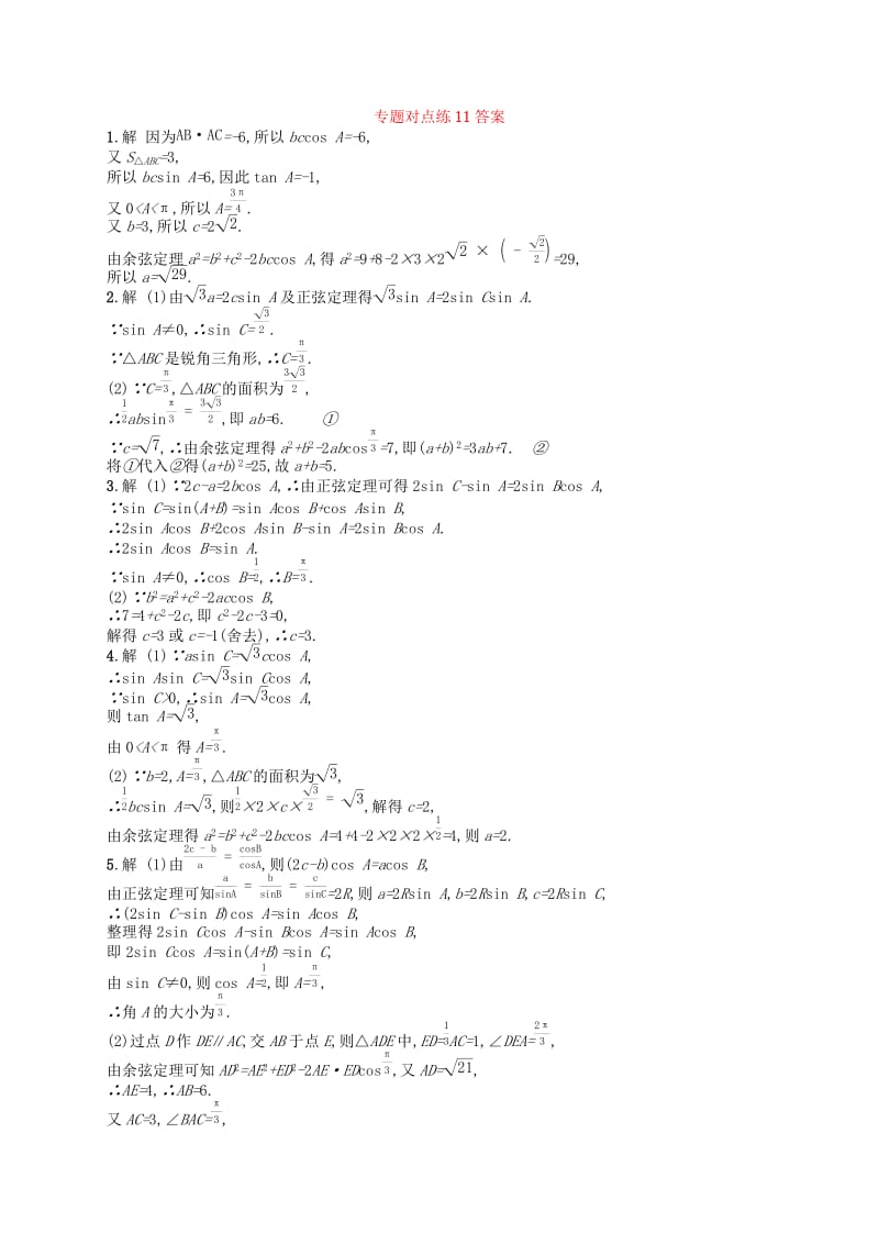 （新课标）广西2019高考数学二轮复习 专题对点练11 三角变换与解三角形.docx_第3页