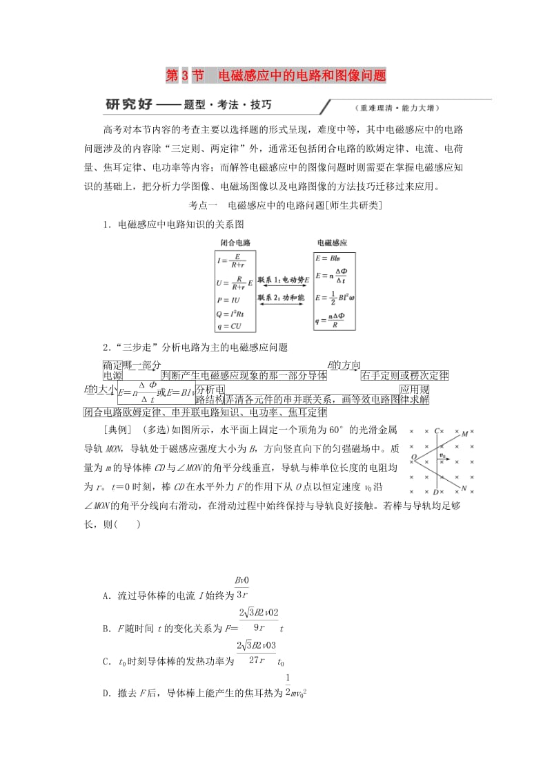 （新课改省份专用）2020版高考物理一轮复习 第十章 第3节 电磁感应中的电路和图像问题学案（含解析）.doc_第1页