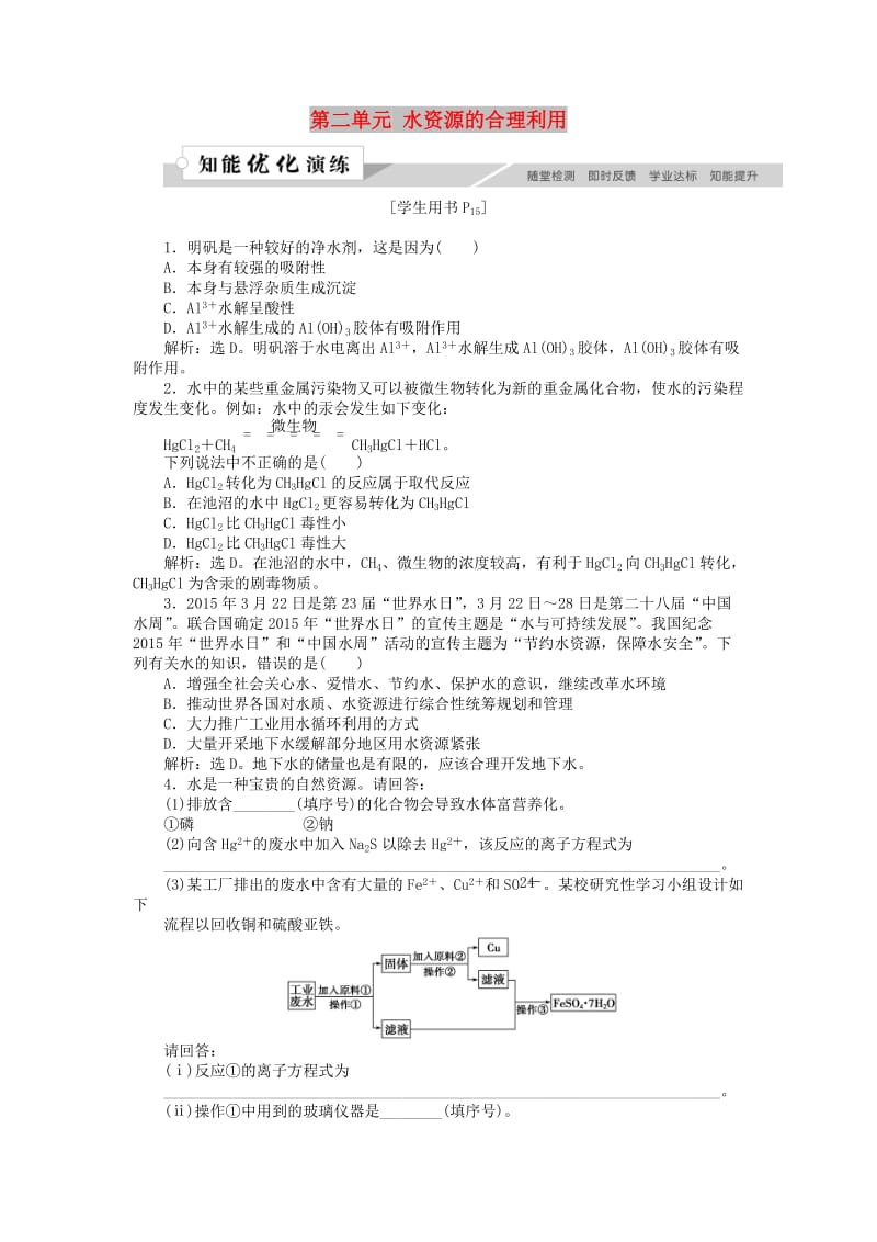 高中化学 专题1 洁净安全的生存环境 第二单元 水资源的合理利用作业2 苏教版选修1 .doc_第1页