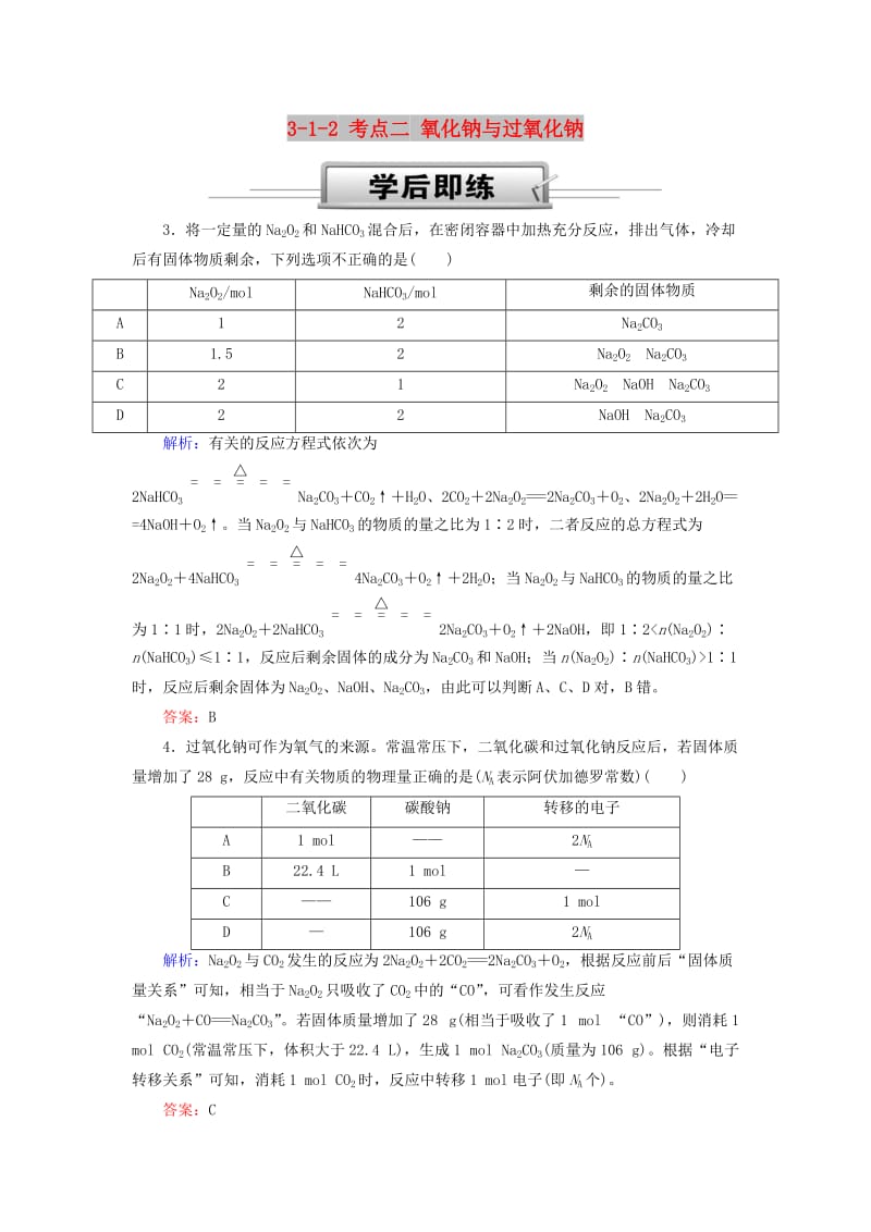 2019高考化学总复习 第三章 金属及其化合物 3-1-2 考点二 氧化钠与过氧化钠学后即练2 新人教版.doc_第1页