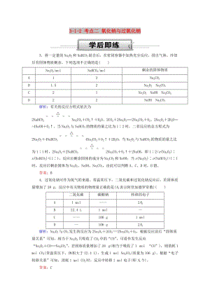 2019高考化學總復習 第三章 金屬及其化合物 3-1-2 考點二 氧化鈉與過氧化鈉學后即練2 新人教版.doc