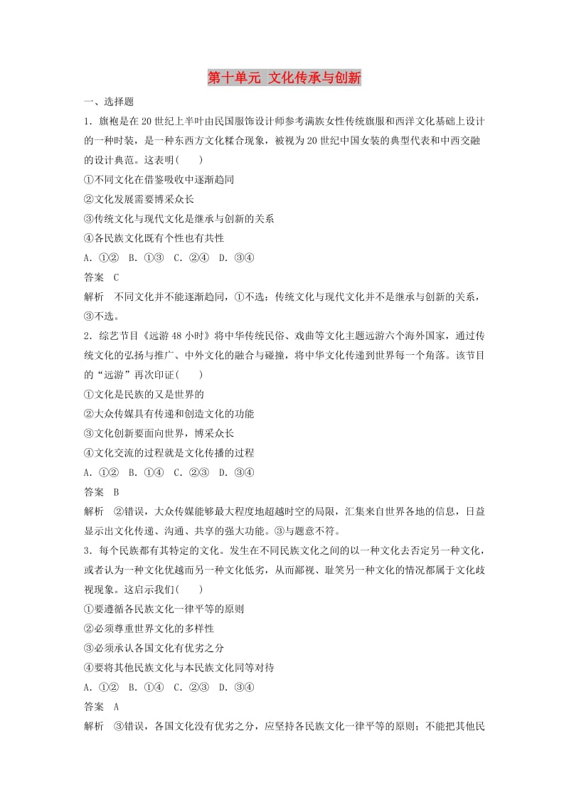 鲁京津琼专用2020版高考政治大一轮复习第十单元文化传承与创新单元提升练十.doc_第1页