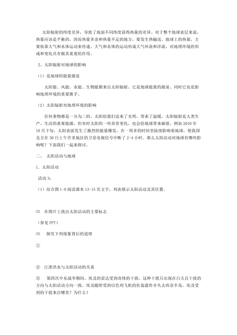 陕西省蓝田县高中地理 第一章 宇宙中的地球 第二节 太阳对地球的影响教案 湘教版必修1.doc_第3页