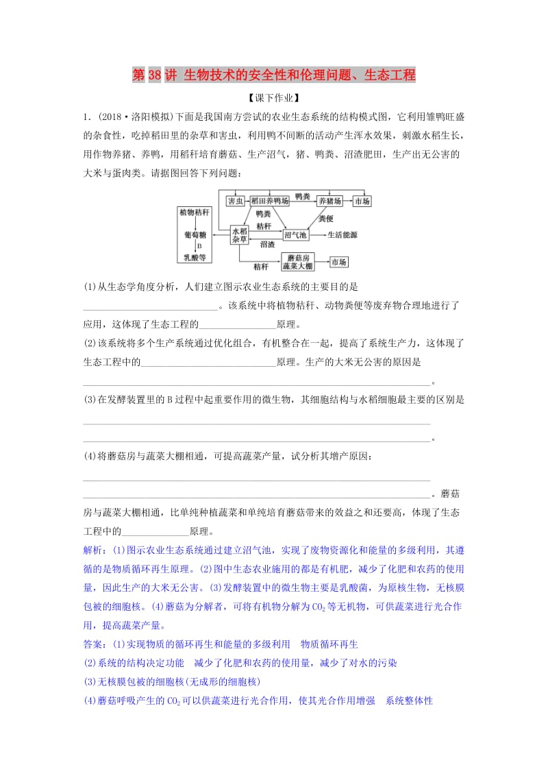 2019届高考生物总复习 第十一单元 现代生物科技专题 第38讲 生物技术的安全性和伦理问题、生态工程课下作业 新人教版.doc_第1页