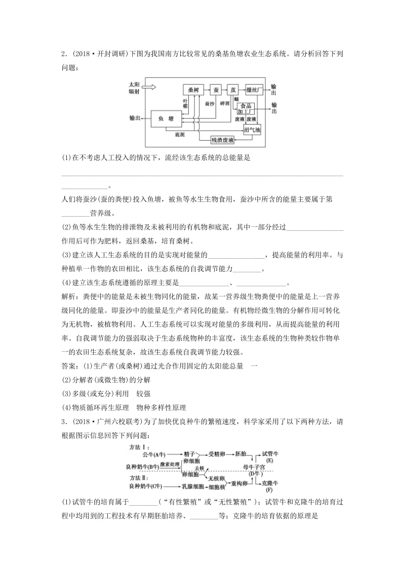 2019届高考生物总复习 第十一单元 现代生物科技专题 第38讲 生物技术的安全性和伦理问题、生态工程课下作业 新人教版.doc_第2页