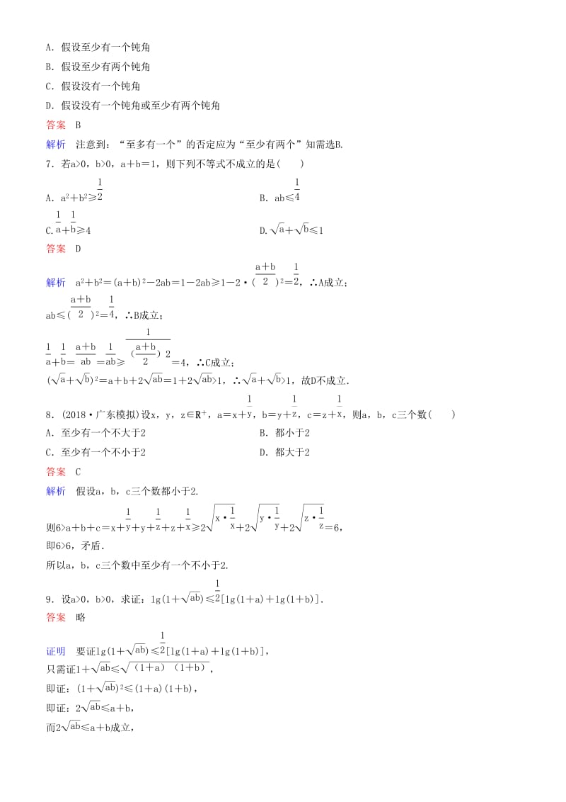 2019高考数学一轮复习 第7章 不等式及推理与证明 第6课时 直接证明与间接证明练习 理.doc_第2页