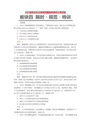 （通史版）2019版高考歷史一輪復習 9-1 新民主主義革命的崛起和國共十年對峙試題.doc