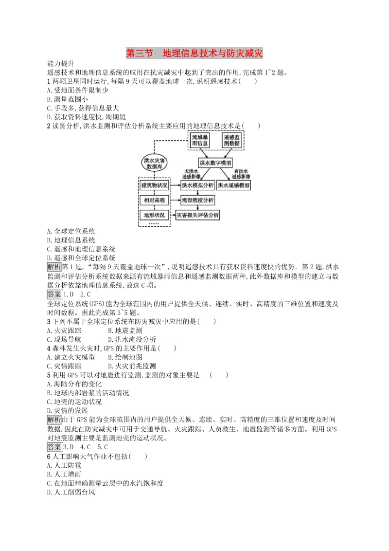 2019高中地理 第三章 防灾与减灾 第三节 地理信息技术与防灾减灾练习（含解析）中图版选修5.docx_第1页