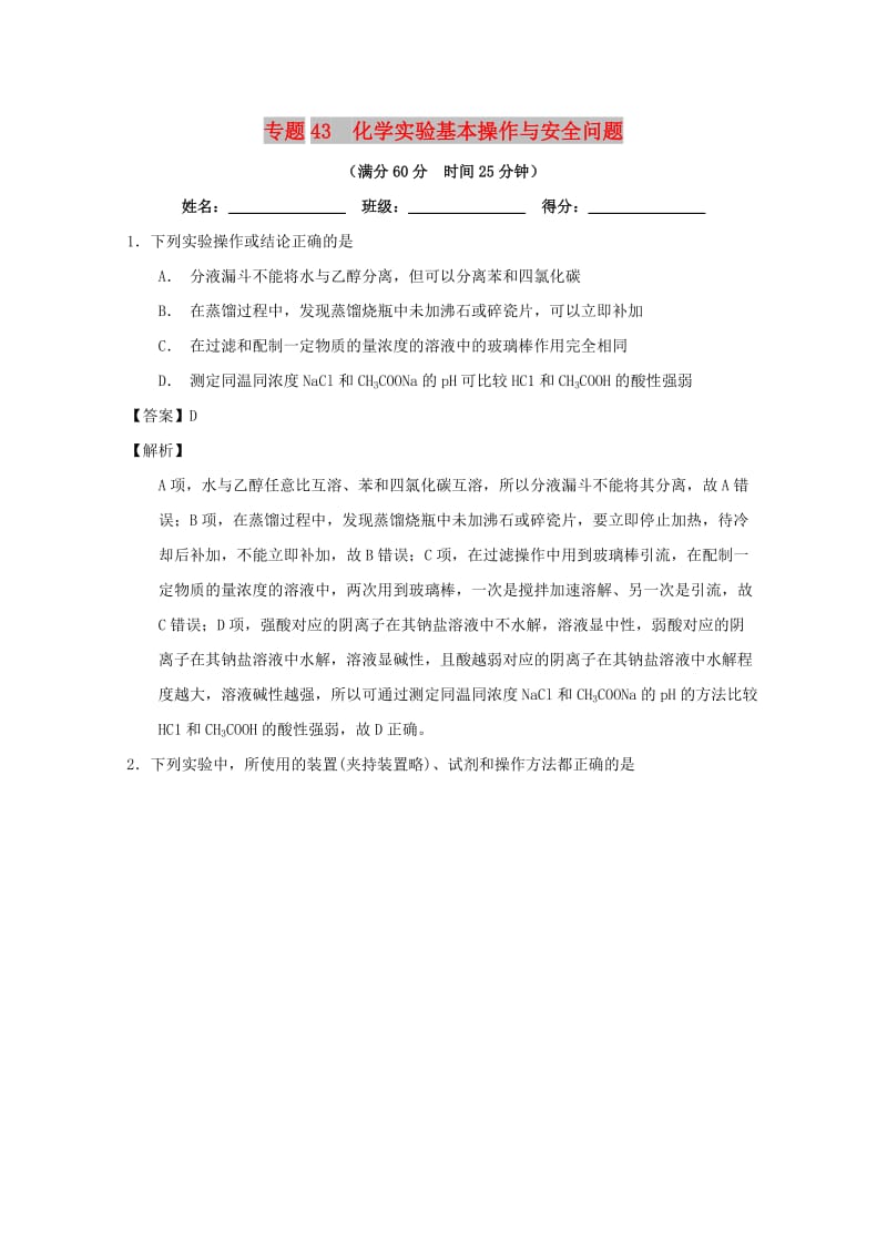 2019年高考化学 备考百强校微测试系列 专题43 化学实验基本操作与安全问题.doc_第1页