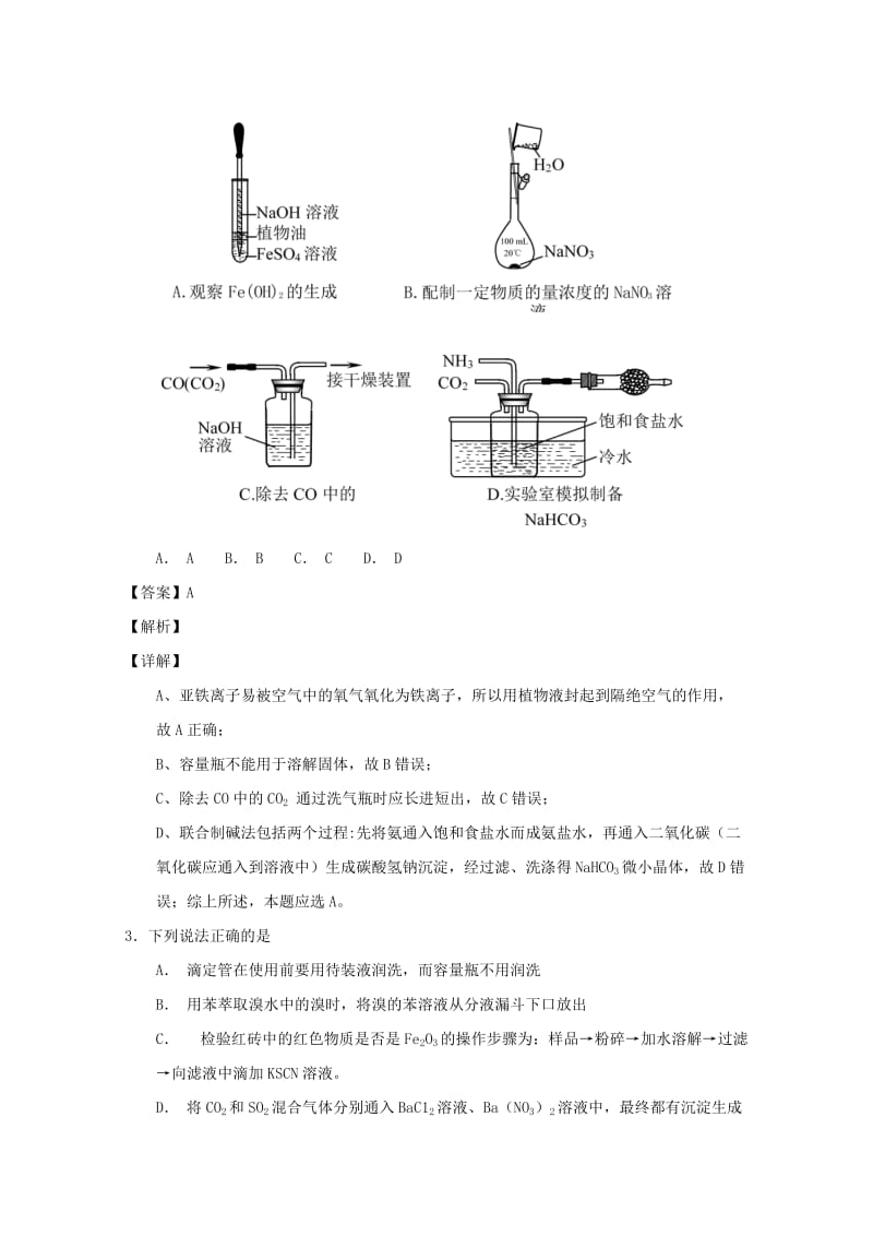 2019年高考化学 备考百强校微测试系列 专题43 化学实验基本操作与安全问题.doc_第2页