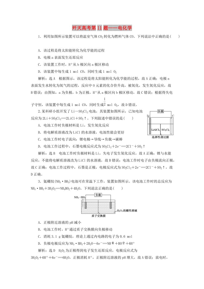 2019高考化学二轮复习 第二部分 考前定点歼灭战专项押题1 选择题对点押题练 歼灭高考第11题——电化学.doc_第1页