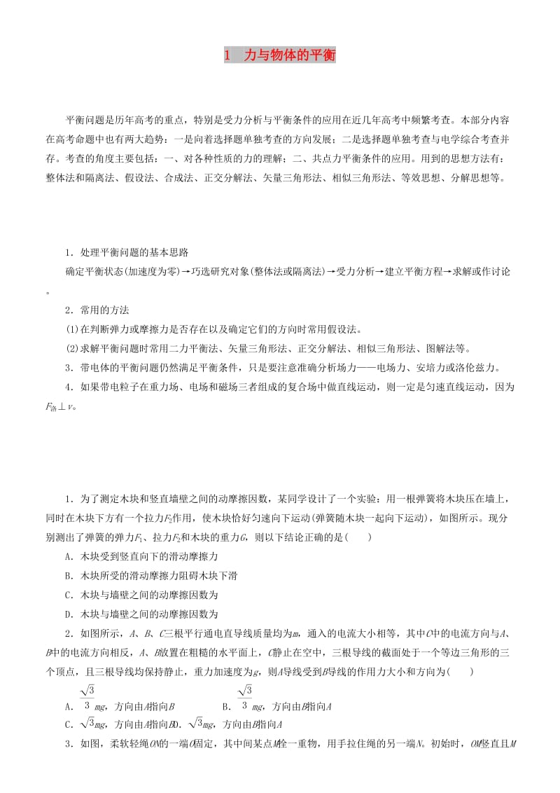 2019届高考物理二轮复习 专题1 力与物体的平衡学案.docx_第1页