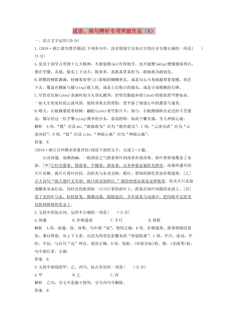 浙江专用2019届高三语文二轮复习成语蹭辨析专项突破作业(1).doc_第1页