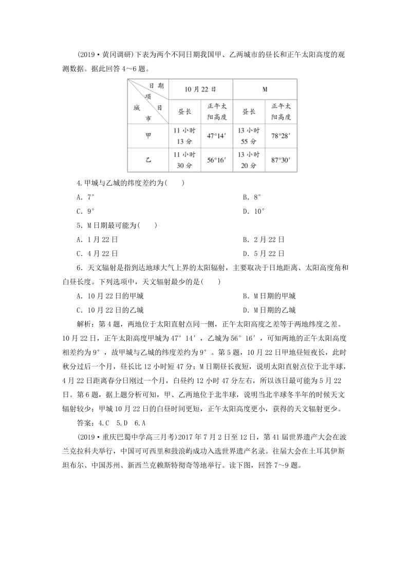 2020版高考地理新探究大一轮复习 第一章 宇宙中的地球章末综合检测（含解析）湘教版.doc_第2页