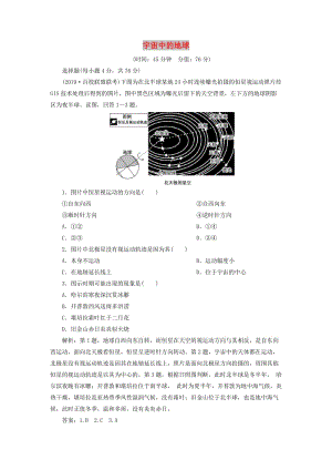 2020版高考地理新探究大一輪復習 第一章 宇宙中的地球章末綜合檢測（含解析）湘教版.doc