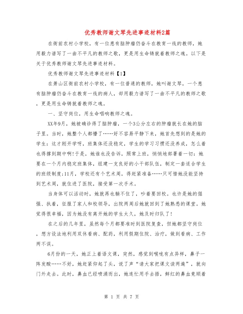 优秀教师谢文琴先进事迹材料2篇.doc_第1页