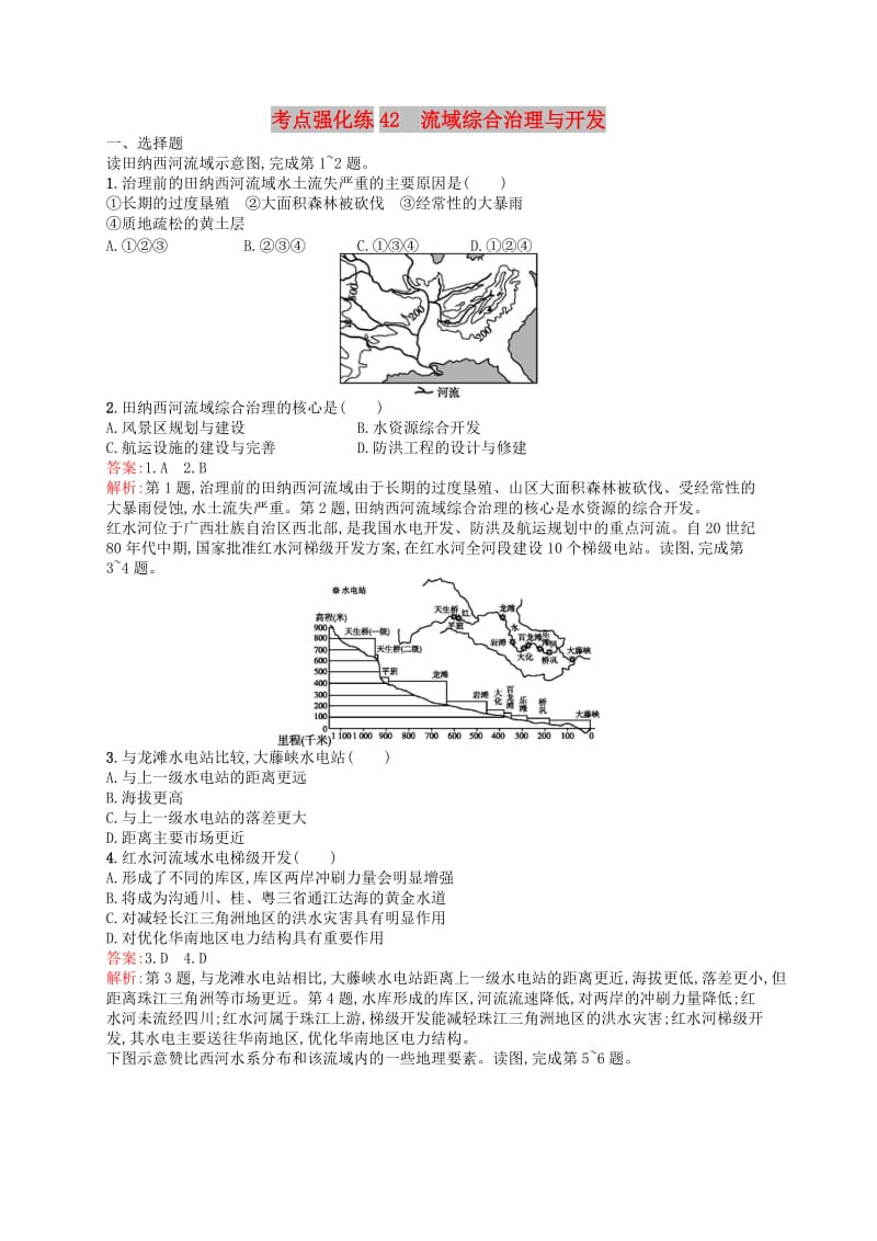 （浙江选考Ⅰ）2019高考地理二轮复习 考点强化练42 流域综合治理与开发.docx_第1页