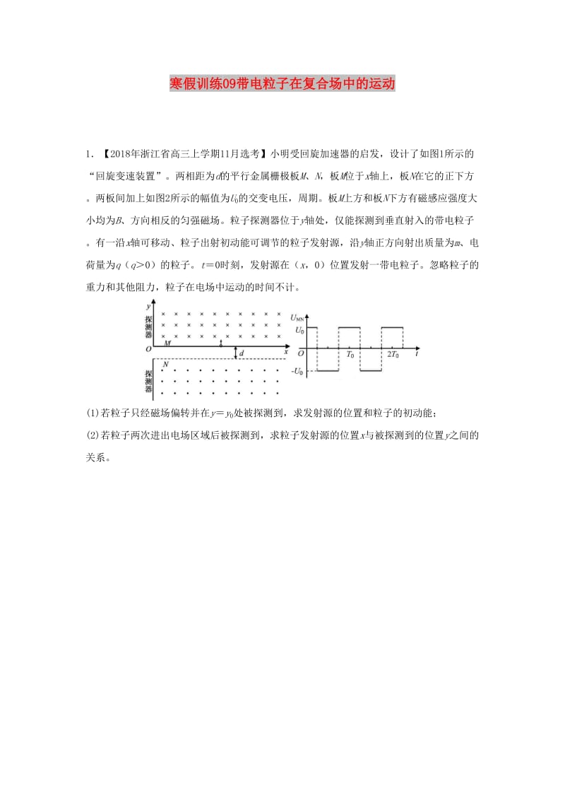 2018-2019学年高二物理 寒假训练09 带电粒子在复合场中的运动.docx_第1页