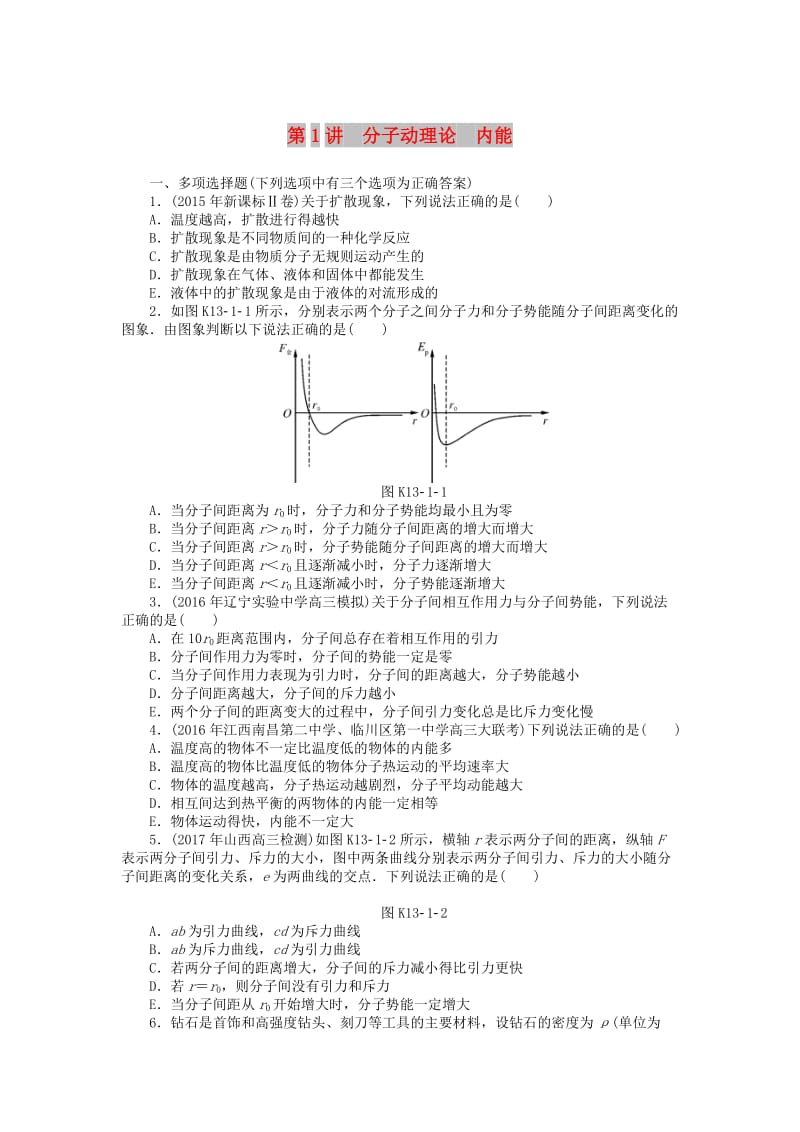 2019版高考物理一轮复习 专题十三 热学 第1讲 分子动理论 内能学案.doc_第1页