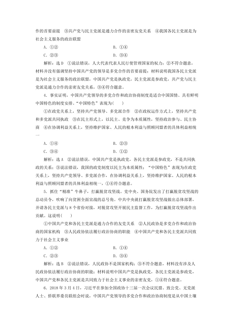 通用版2020版高考政治一轮复习课题综合检测中国特色社会主义政党制度.doc_第2页