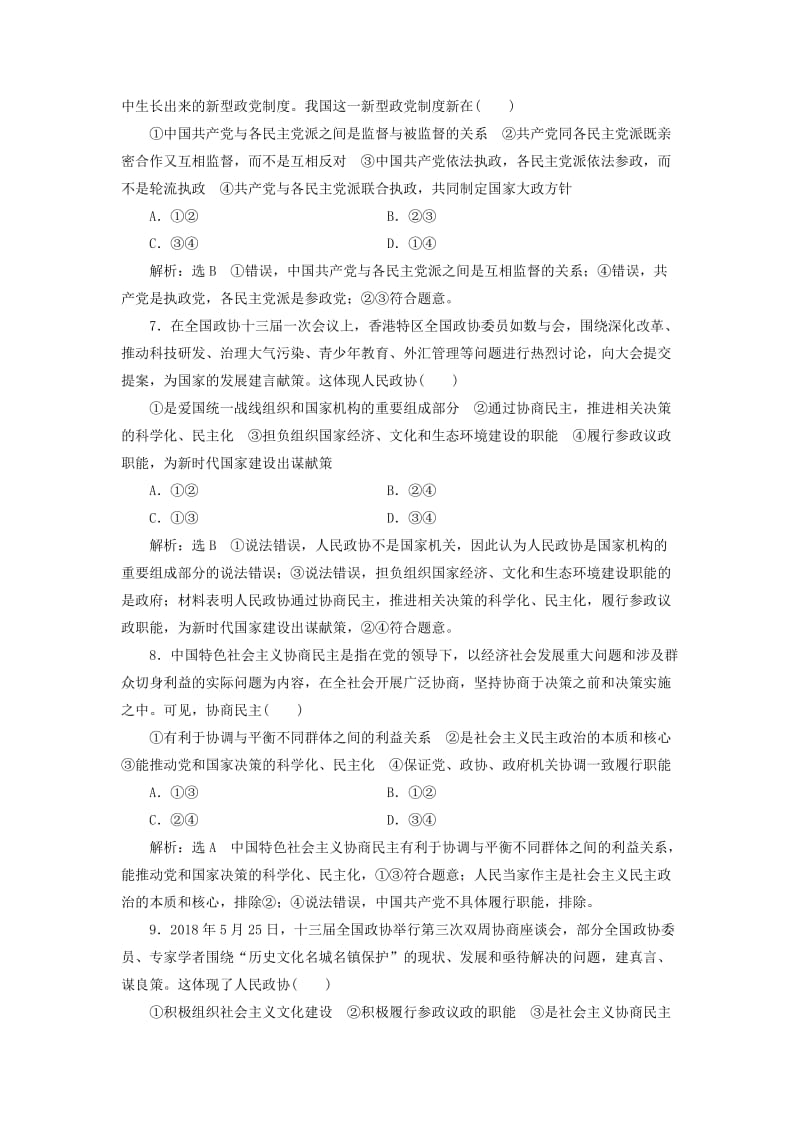 通用版2020版高考政治一轮复习课题综合检测中国特色社会主义政党制度.doc_第3页