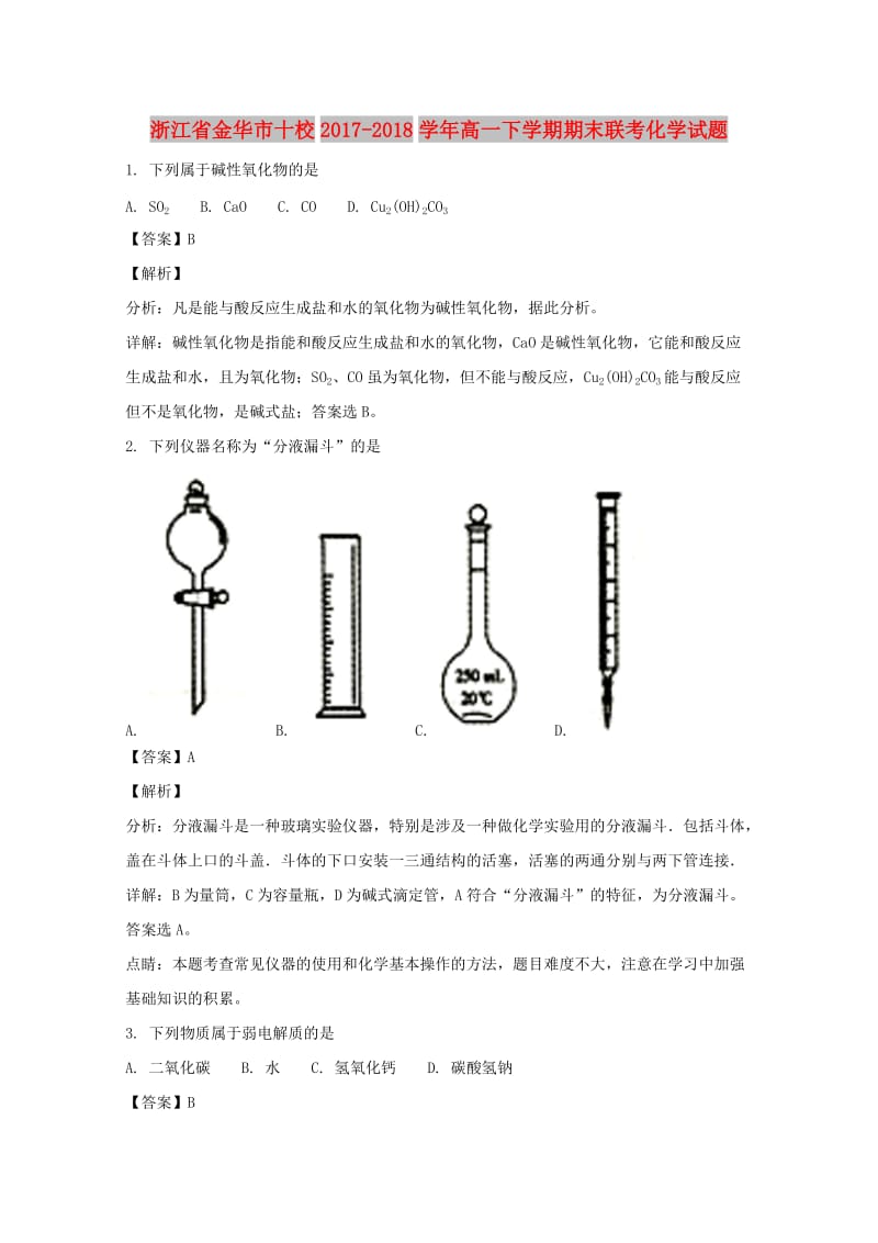 浙江省金华市十校2017-2018学年高一化学下学期期末联考试题（含解析）.doc_第1页