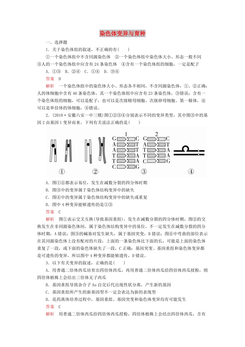 2020年高考生物一轮复习 第7单元 生物的变异、育种和进化 第22讲 染色体变异与育种课后作业（含解析）（必修2）.doc_第1页