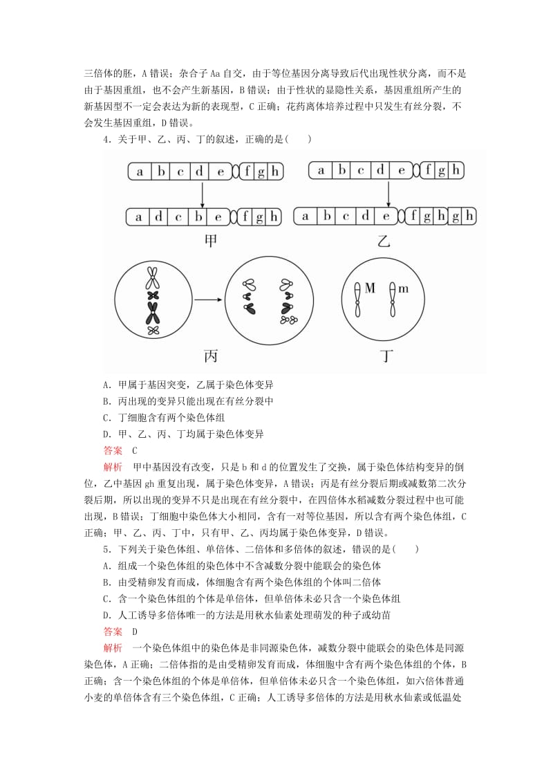 2020年高考生物一轮复习 第7单元 生物的变异、育种和进化 第22讲 染色体变异与育种课后作业（含解析）（必修2）.doc_第2页