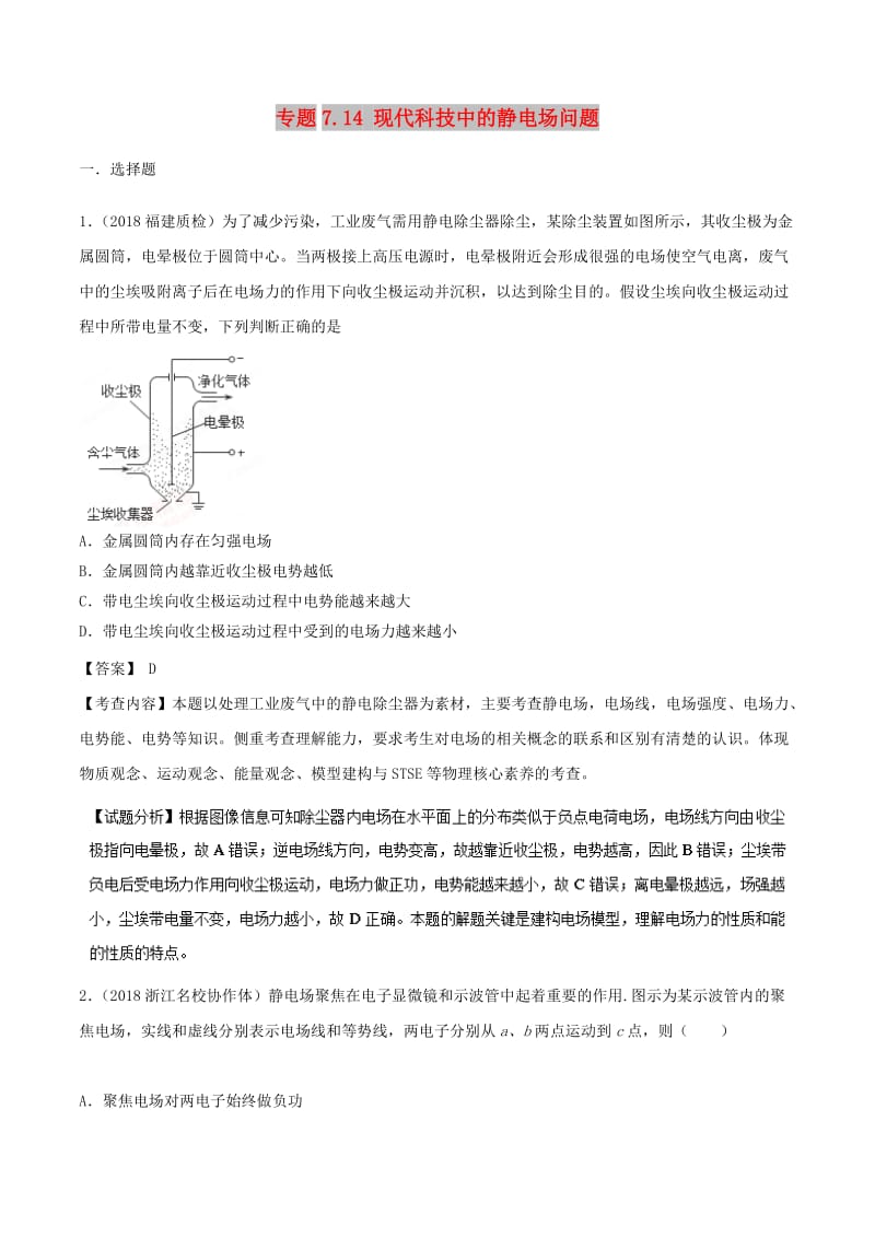 2019年高考物理一轮复习 专题7.14 现代科技中的静电场问题千题精练.doc_第1页