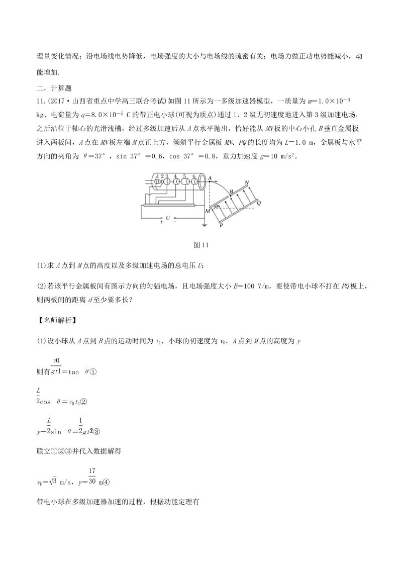 2019年高考物理一轮复习 专题7.14 现代科技中的静电场问题千题精练.doc_第3页