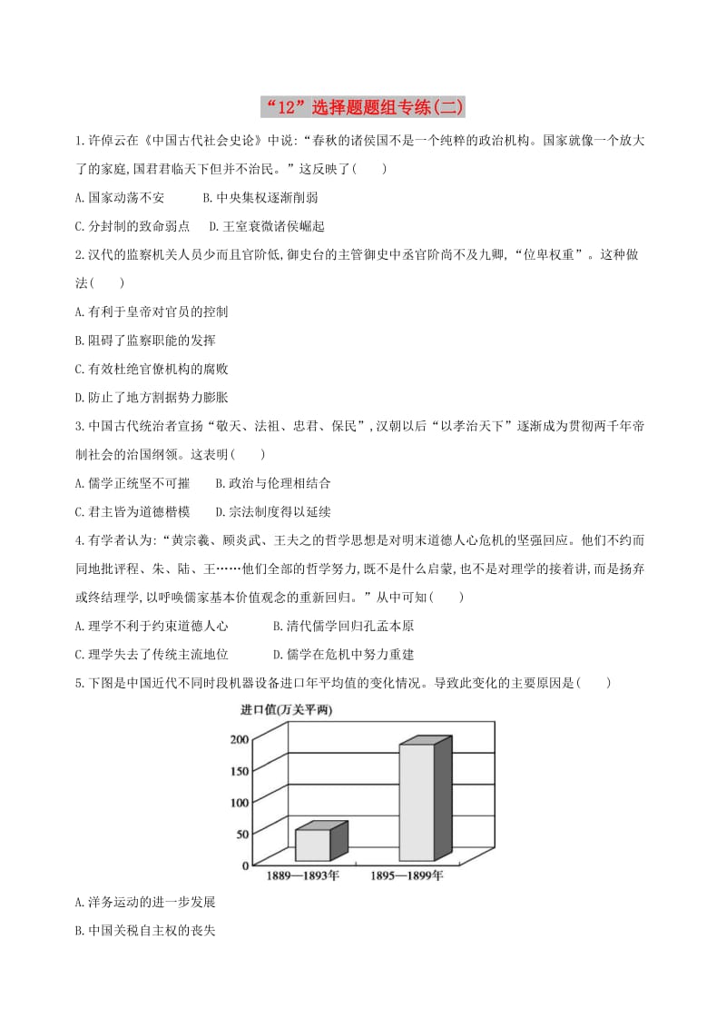 （通史版）2019届高考历史二轮复习“12”选择题题组专练（二）.docx_第1页