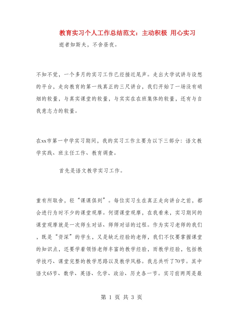 教育实习个人工作总结范文：主动积极用心实习.doc_第1页