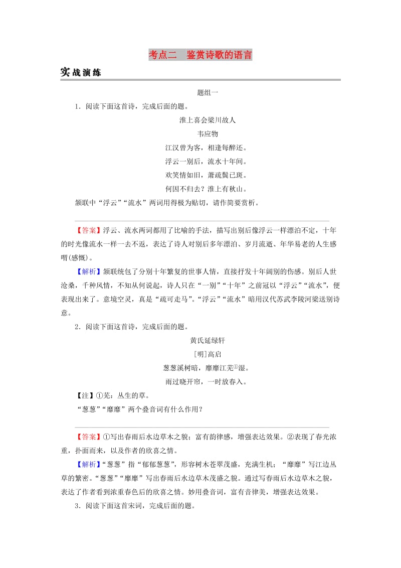 2019年高考语文一轮复习 专题七 古代诗歌鉴赏 考点2 鉴赏诗歌的语言实战演练.doc_第1页