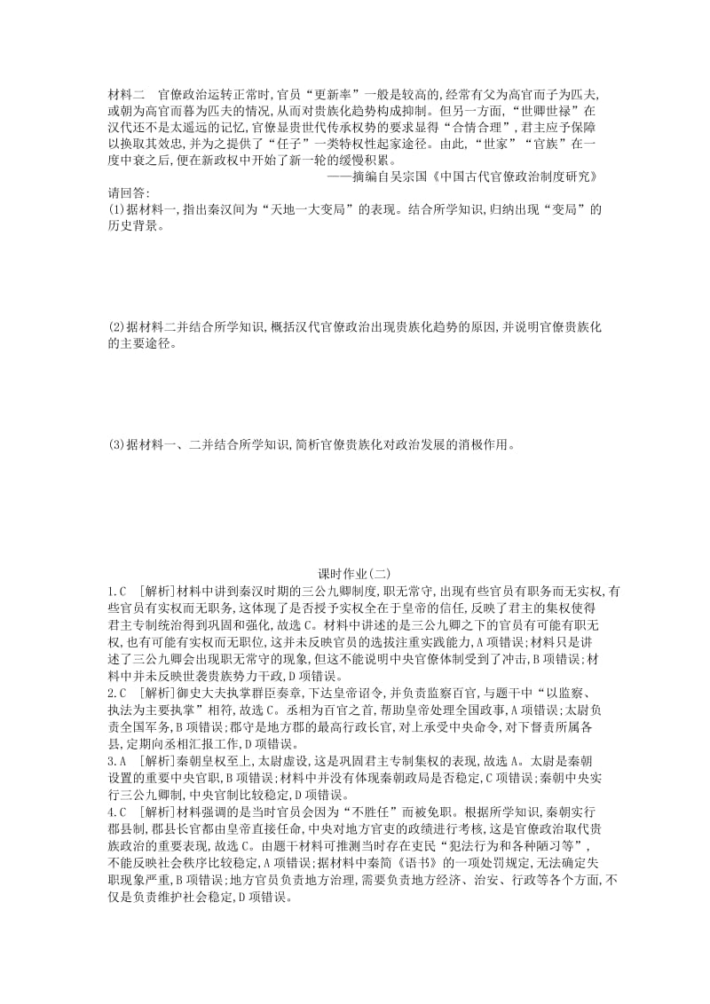 （全品复习方案）2020届高考历史一轮复习 第1单元 古代中国的政治制度 第2讲 秦朝中央集权制度的形成课时作业（含解析）新人教版.docx_第2页