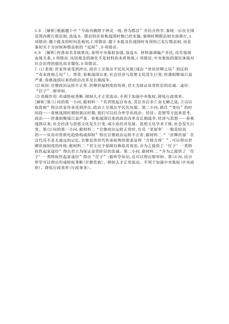 （全品复习方案）2020届高考历史一轮复习 第1单元 古代中国的政治制度 第2讲 秦朝中央集权制度的形成课时作业（含解析）新人教版.docx_第3页