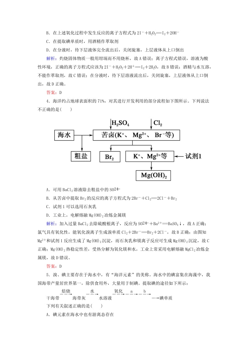 2019高考化学总复习 第四章 非金属及其化合物 4-2-3 考点三 海水资源的综合利用基础小题快练 新人教版.doc_第2页