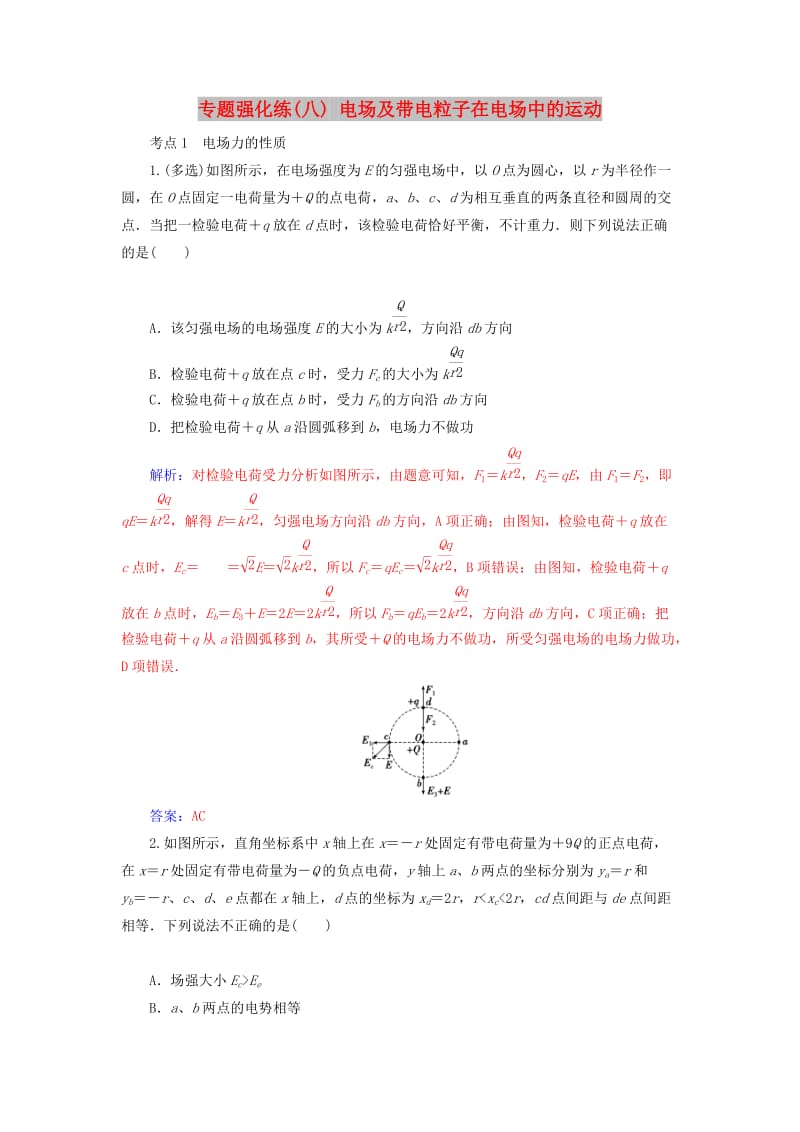 2019高考物理二轮复习 第一部分 专题三 电场与磁场 专题强化练（八）电场及带电粒子在电场中的运动.doc_第1页