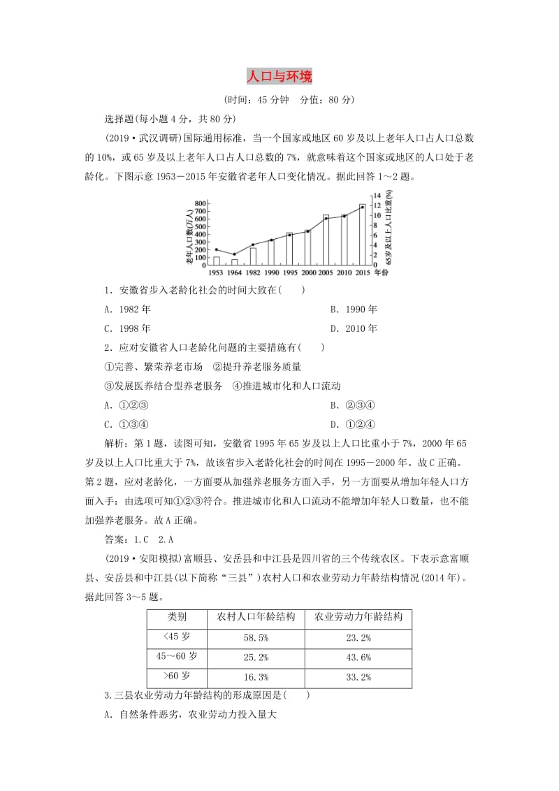 2020版高考地理新探究大一轮复习 第五章 人口与环境章末综合检测（含解析）湘教版.doc_第1页