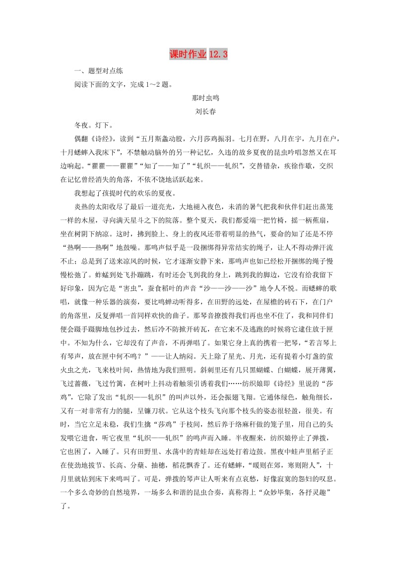 2020版高考语文一轮复习 课时作业12.3（含解析）.doc_第1页