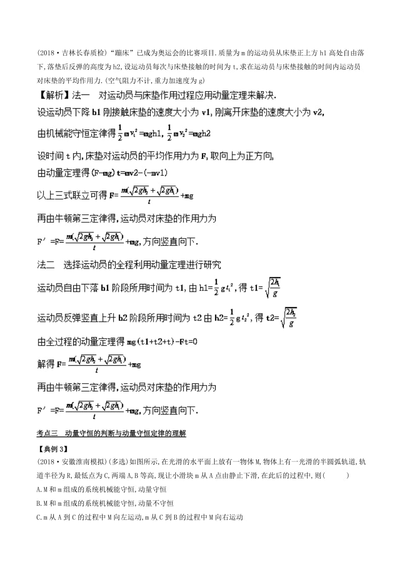 2019高考物理二轮复习 专项攻关高分秘籍 专题07 碰撞与动量守恒学案.doc_第2页