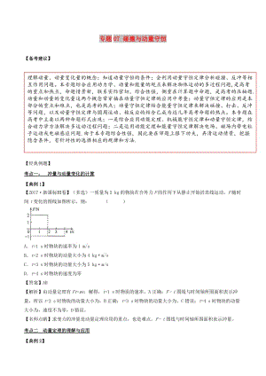 2019高考物理二輪復習 專項攻關(guān)高分秘籍 專題07 碰撞與動量守恒學案.doc